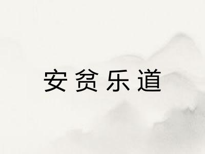 安贫乐道