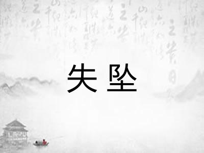 失坠