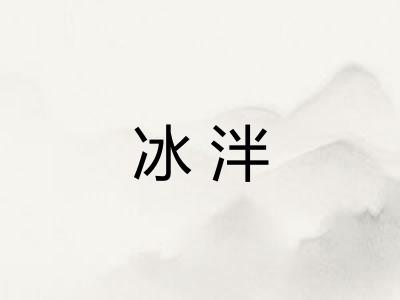 冰泮