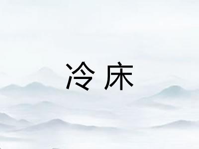 冷床