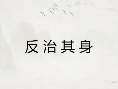 反治其身