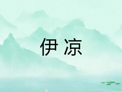 伊凉