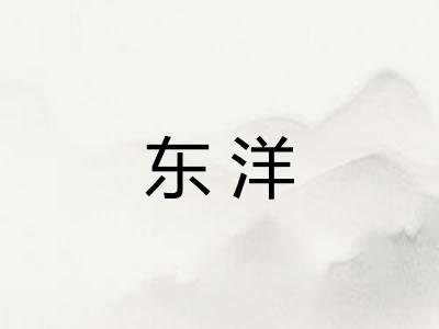 东洋