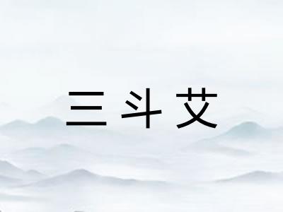 三斗艾