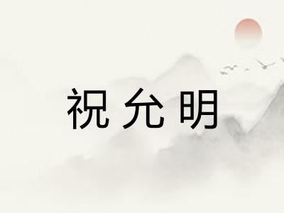 祝允明