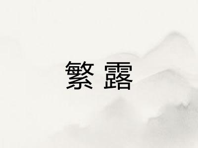 繁露