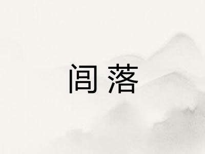 闾落
