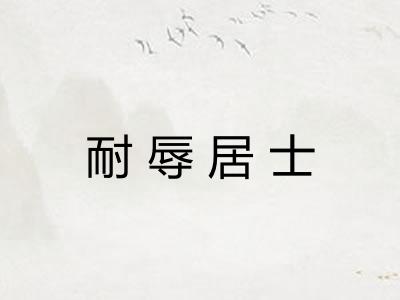 耐辱居士