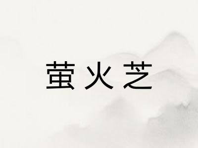 萤火芝