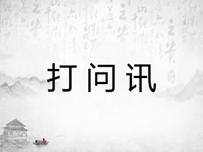 打问讯