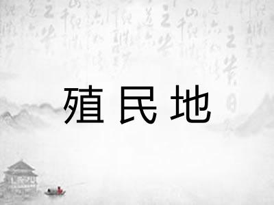 殖民地