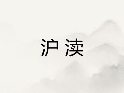 沪渎