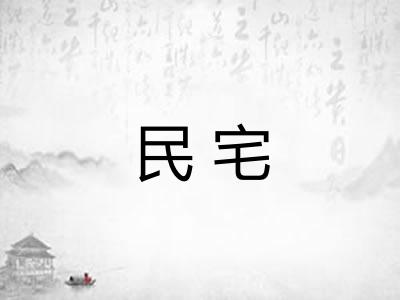 民宅