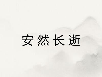 安然长逝