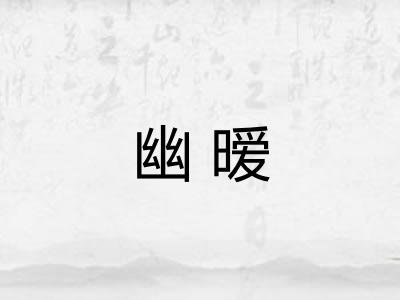 幽暧