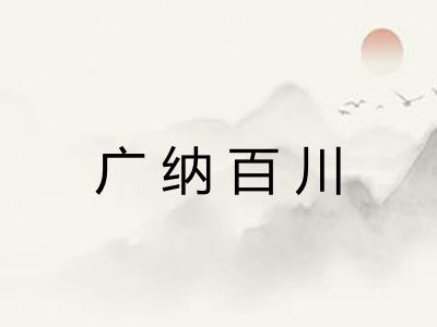 广纳百川