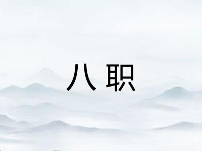 八职