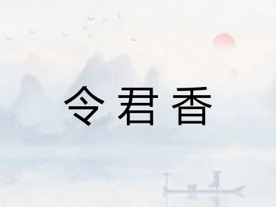 令君香