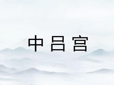 中吕宫