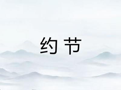 约节