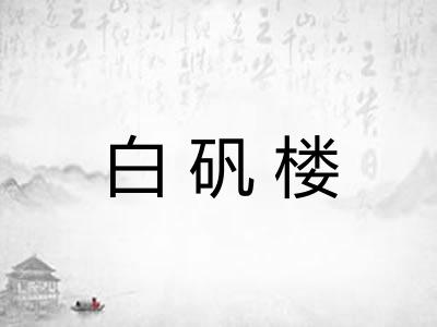 白矾楼