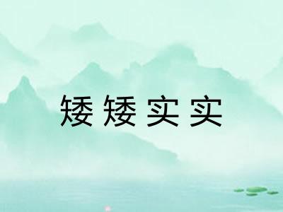 矮矮实实