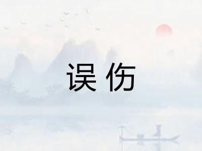 误伤
