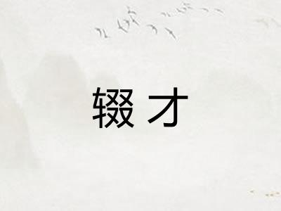 辍才