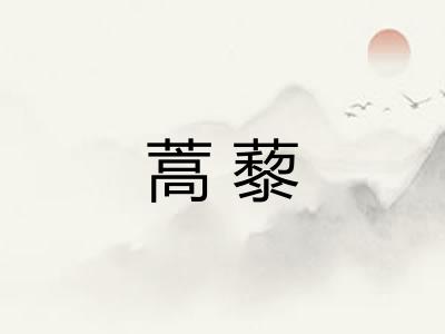 蒿藜