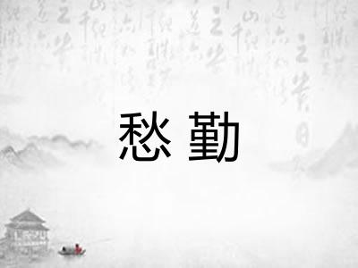 愁勤
