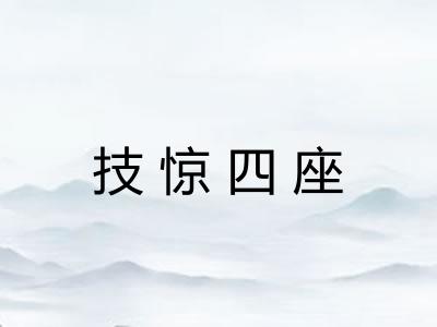 技惊四座