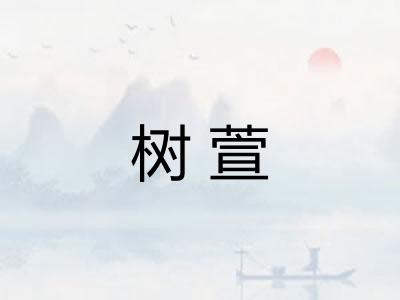 树萱