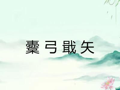 櫜弓戢矢