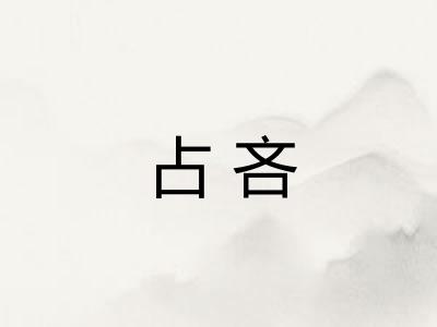 占吝