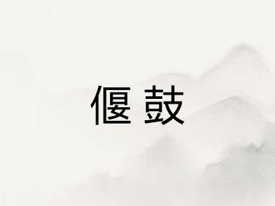 偃鼓