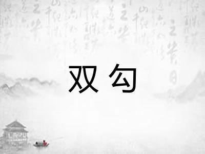 双勾