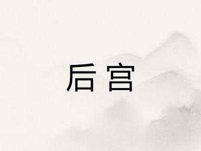 后宫