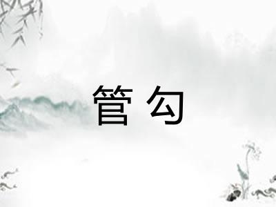 管勾