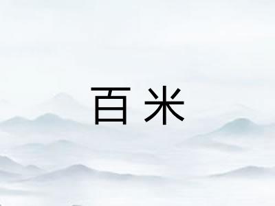 百米