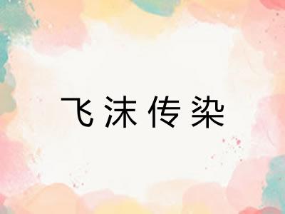 飞沫传染