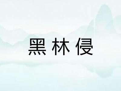 黑林侵
