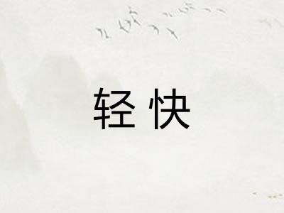 轻快