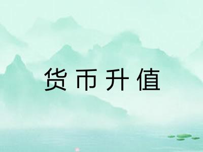 货币升值