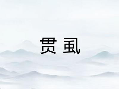 贯虱