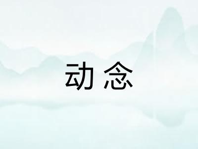 动念