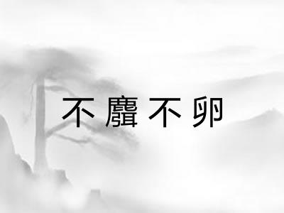不麛不卵