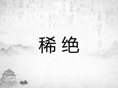 稀绝