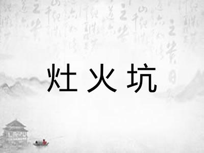灶火坑