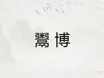鬻博