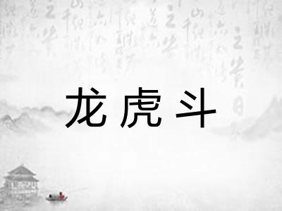 龙虎斗